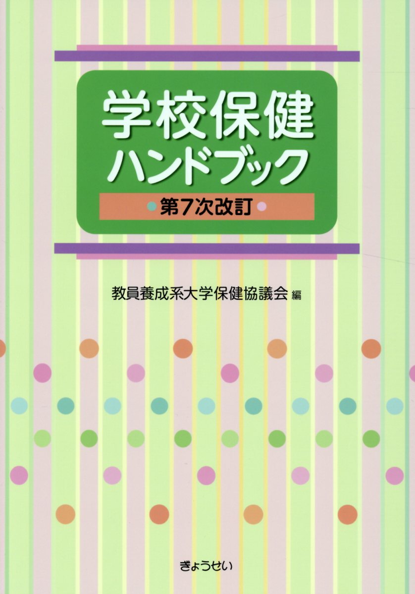 学校保健ハンドブック第7次改訂