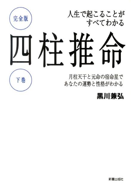 四柱推命（下巻） 人生で起こることがすべてわかる [ 黒川兼弘 ]