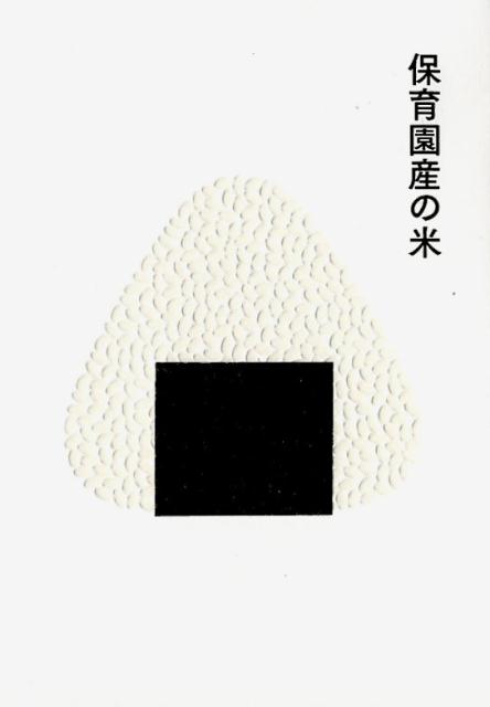 保育園産の米