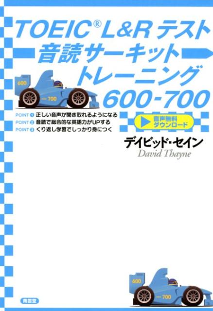 TOEIC　L＆Rテスト音読サーキットトレーニング600-700