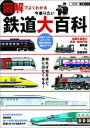 図解でよくわかる今乗りたい鉄道大百科 （JTBの交通ムック）