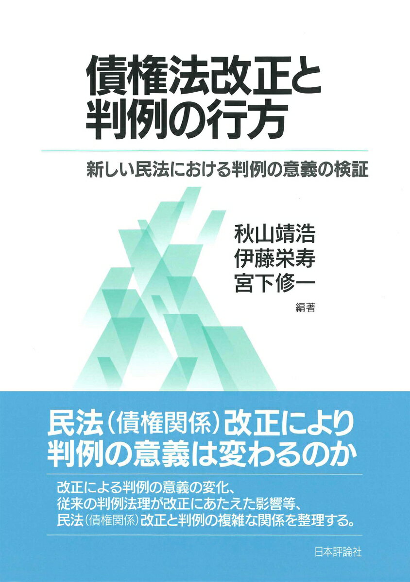 債権法改正と判例の行方