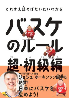 バスケのルール 超・初級編の表紙