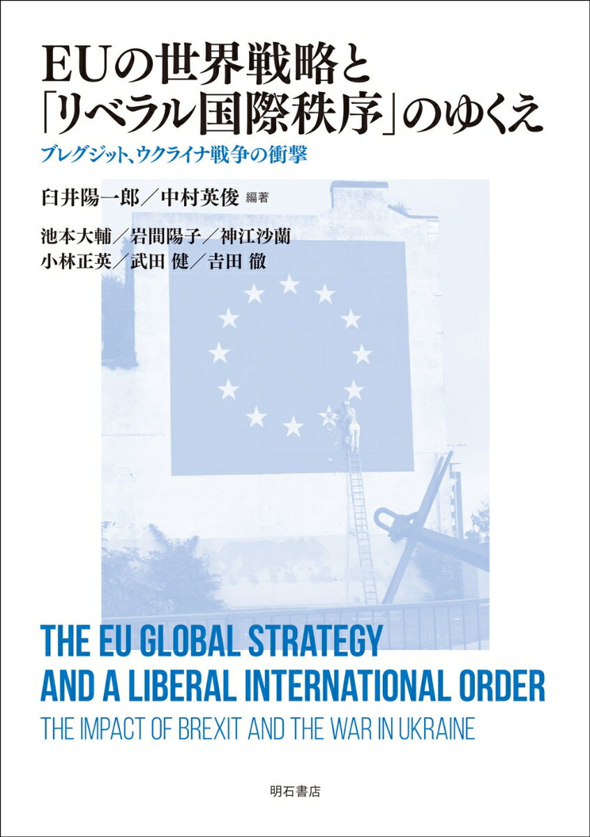 EUの世界戦略と「リベラル国際秩序」のゆくえ