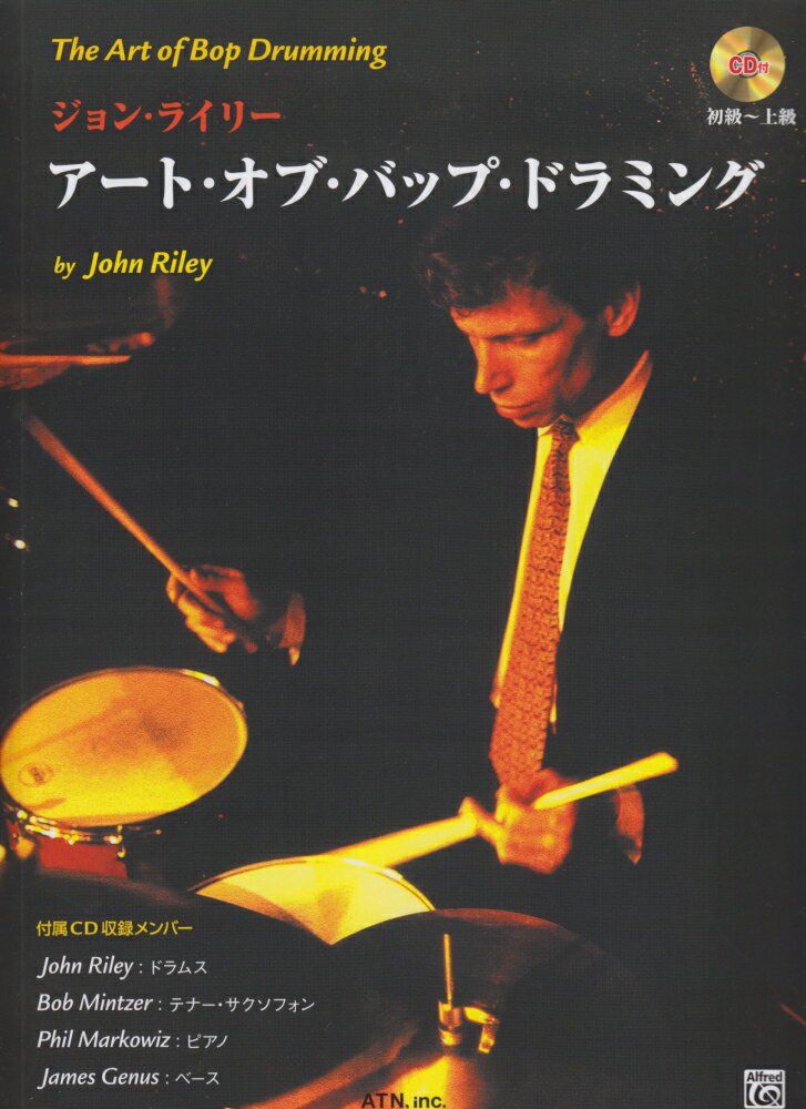 ジョン・ライリー/アート・オブ・バップ・ドラミング CD付
