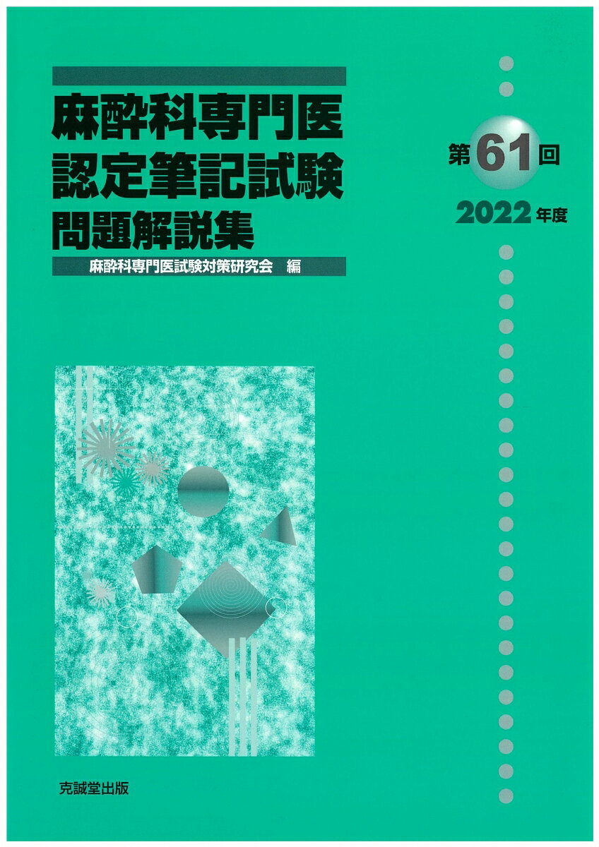 第61回（2022年度）麻酔科専門医認定筆記試験問題解説集 麻酔科専門医試験対策研究会