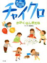 チャイクロ（かがく ふしぎだね）新装版 高田恵以