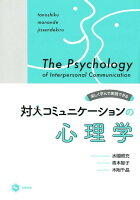 楽しく学んで実践できる対人コミュニケーションの心理学