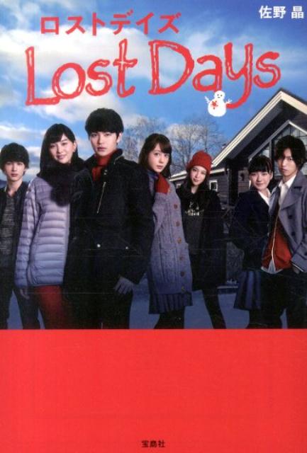 ロストデイズ