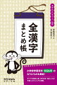 小学校学習漢字１０２６字のなりたちが大集合！すべての漢字に絵・古代文字・唱えことばを配したビジュアル総覧。『漢字なりたちブック』１〜６年生の掲載ページを記載。シリーズ総索引としても活用できます。象形文字・会意文字・形声文字など、なりたちの分類を併記。配当学年と画数も、さっとわかる。