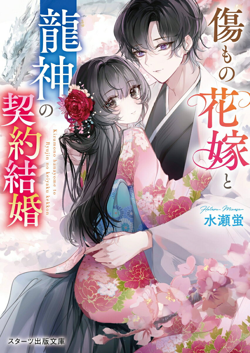 祓い屋の一族に生まれながら攻撃能力を持たず「治癒」しか使えない体で生まれてきた楪は、幼いころに妖魔に襲われ自身の顔と体に傷を負ってしまった。唯一の能力である治癒も自身には使えず、傷ものと虐げられてきた。しかしそんな楪の元に突如、祓い屋の名家である龍ヶ崎家の次期当主・十和が現れた。人間離れした美しさを持つ十和から自分の治癒係として契約結婚するよう持ち掛けられるー。治癒能力だけが必要とされた愛のない結婚のはずが「俺は楪を愛してる。ずっとそばにいてほしい」十和に溺愛されて…！？