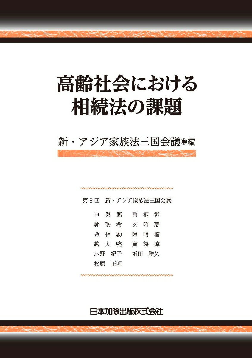 高齢社会における相続法の課題