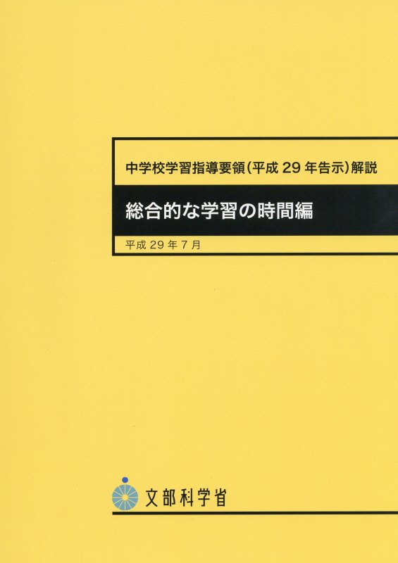 中学校学習指導要領解説 総合的な学習の時間編（平成29年7月）