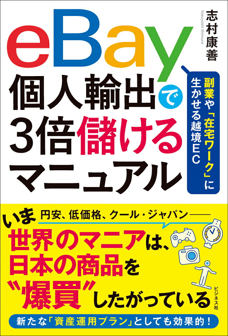 eBay個人輸出で3倍儲けるマニュアル 志村康善