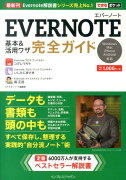 EVERNOTE基本＆活用ワザ完全ガイド