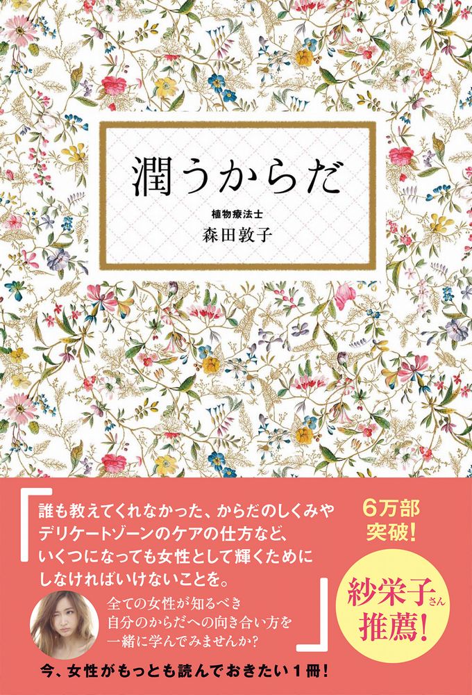 今より全部良くなりたい 運まで良くするオーガニック美容本 [ 福本敦子 ]