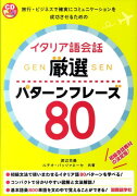 イタリア語会話厳選パターンフレーズ80