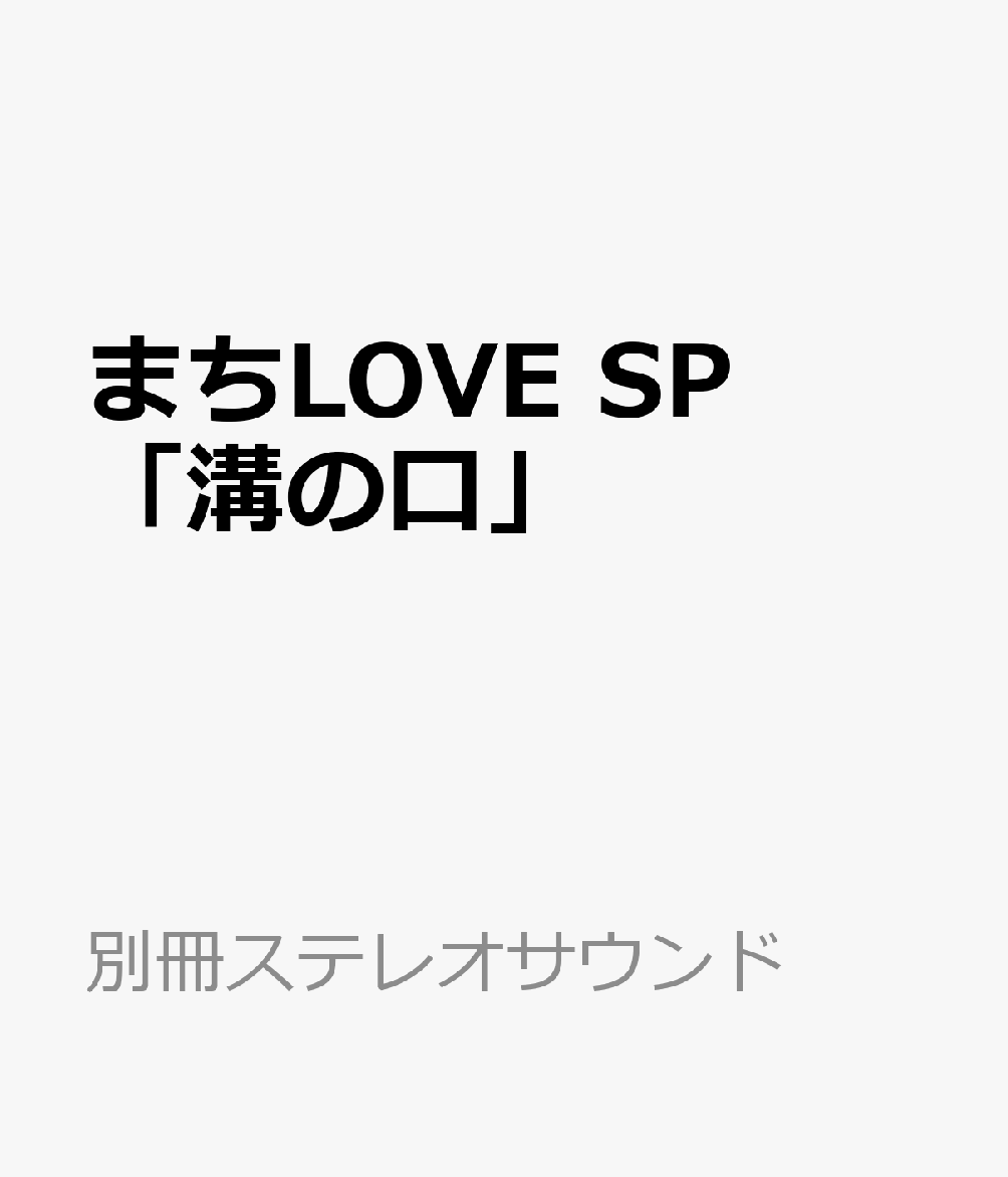 まちLOVE SP「溝の口」