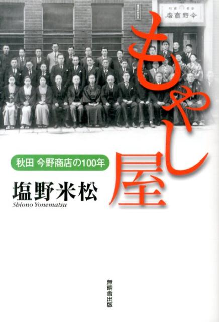 もやし屋 秋田今野商店の100年 [ 塩野米松 ]