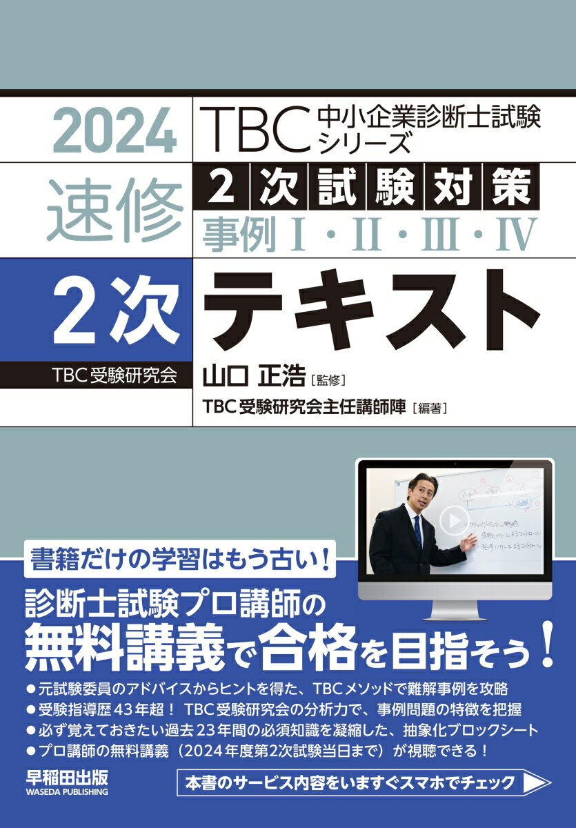 書籍だけの学習はもう古い！診断士試験プロ講師の無料講義で合格を目指そう！元試験委員のアドバイスからヒントを得た、ＴＢＣメソッドで難解事例を攻略。受験指導歴４３年超！ＴＢＣ受験研究会の分析力で、事例問題の特徴を把握。必ず覚えておきたい過去２３年間の必須知識を凝縮した、抽象化ブロックシート。プロ講師の無料講義（２０２４年度第２試験当日まで）が視聴できる！