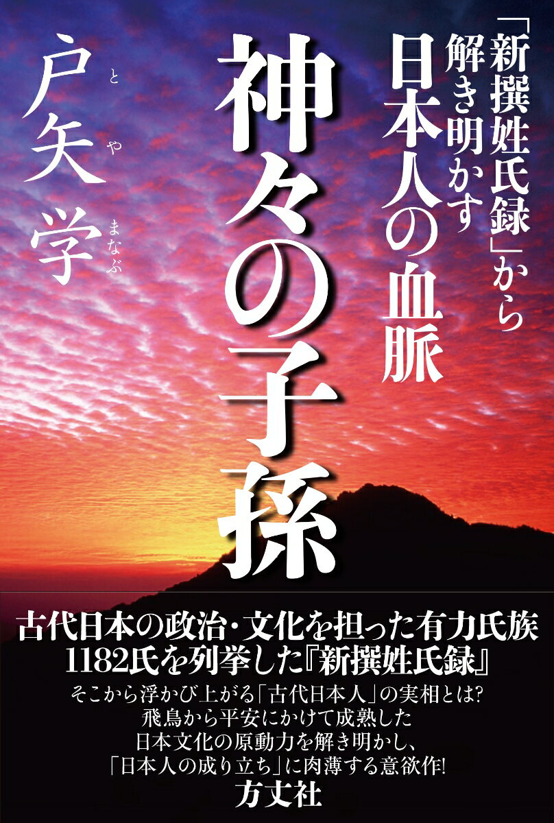 神々の子孫 『新撰姓氏録』から解き明かす日本人の血脈