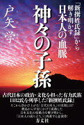 神々の子孫　『新撰姓氏録』から解き明かす日本人の血脈