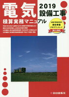 電気設備工事積算実務マニュアル（令和元年度版）