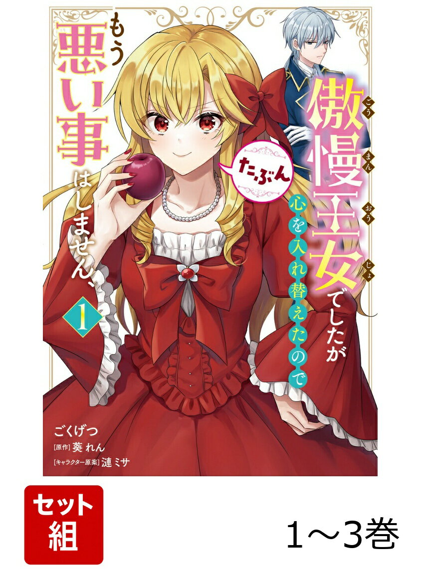 傲慢王女でしたが心を入れ替えたのでもう悪い事はしません、たぶん 1-3巻セット