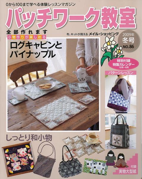 【バーゲン本】パッチワーク教室　NO．86