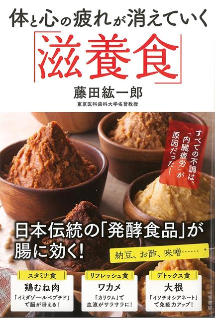 【バーゲン本】体と心の疲れが消えていく滋養食