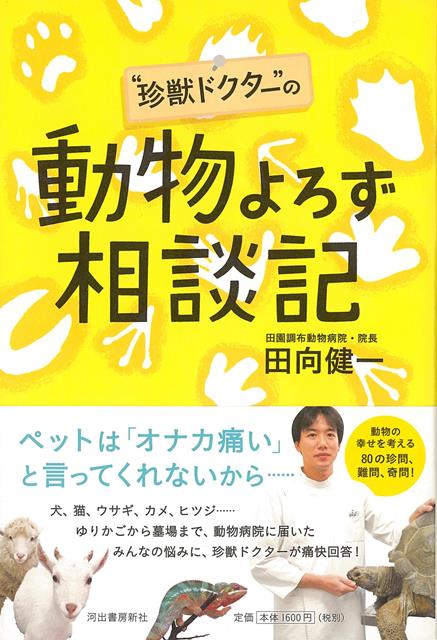 【バーゲン本】珍獣ドクターの動物よろず相談記