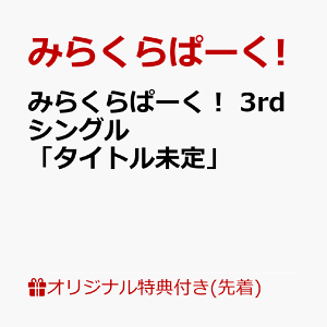 【楽天ブックス限定先着特典】みらくらぱーく! 3rdシングル「タイトル未定」(ステッカー(100mm))