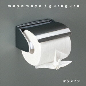 moyamoya/guruguru