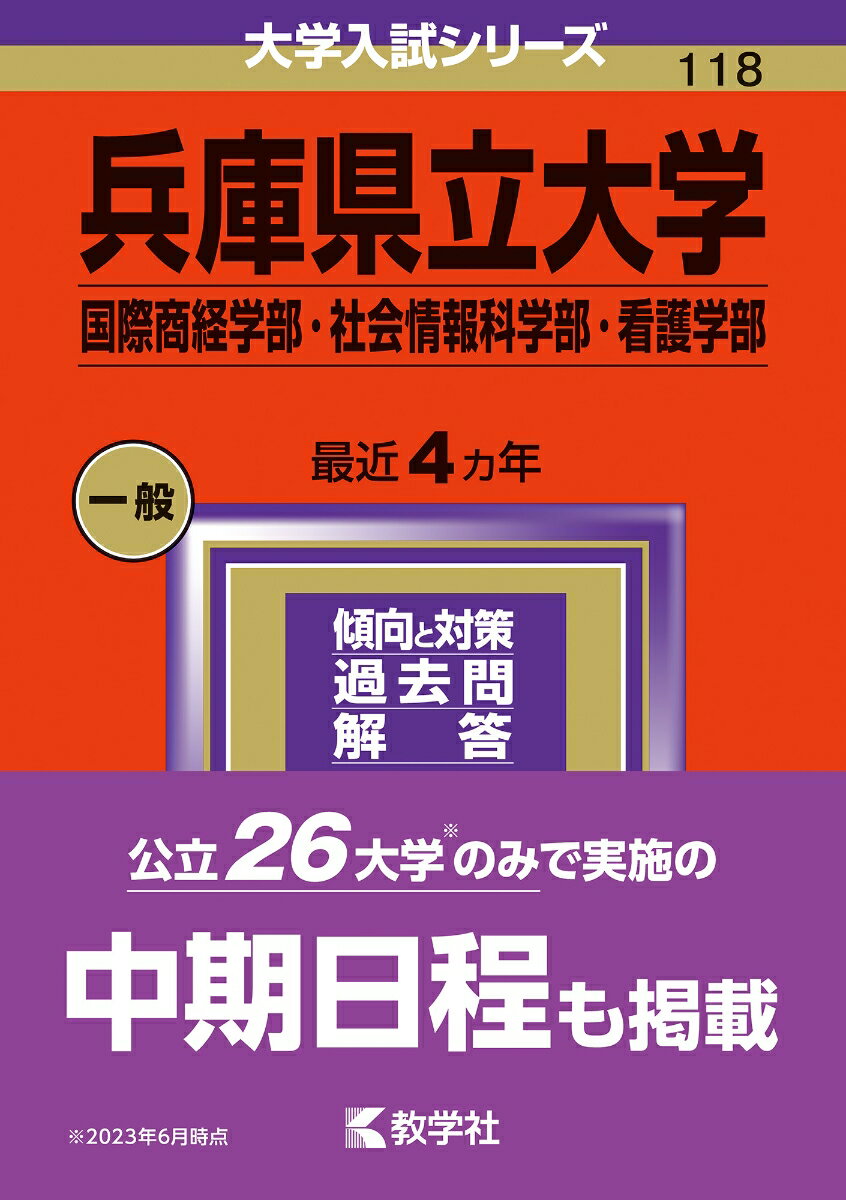 兵庫県立大学（国際商経学部・社会情報科学部・看護学部） （2024年版大学入試シリーズ） [ 教学社編集部 ]