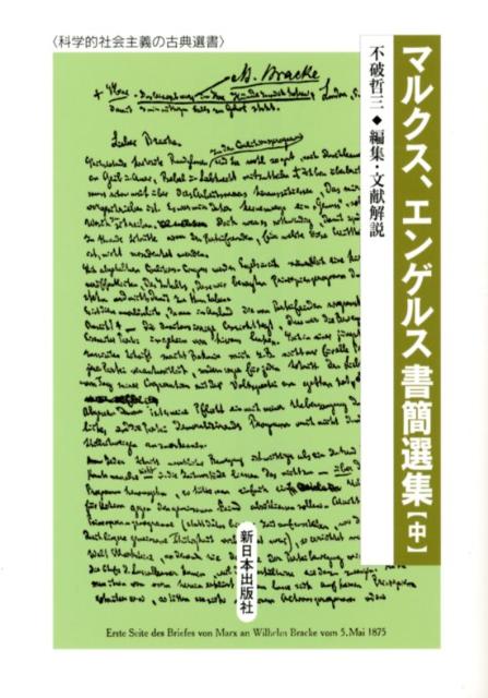 マルクス、エンゲルス書簡選集（中）