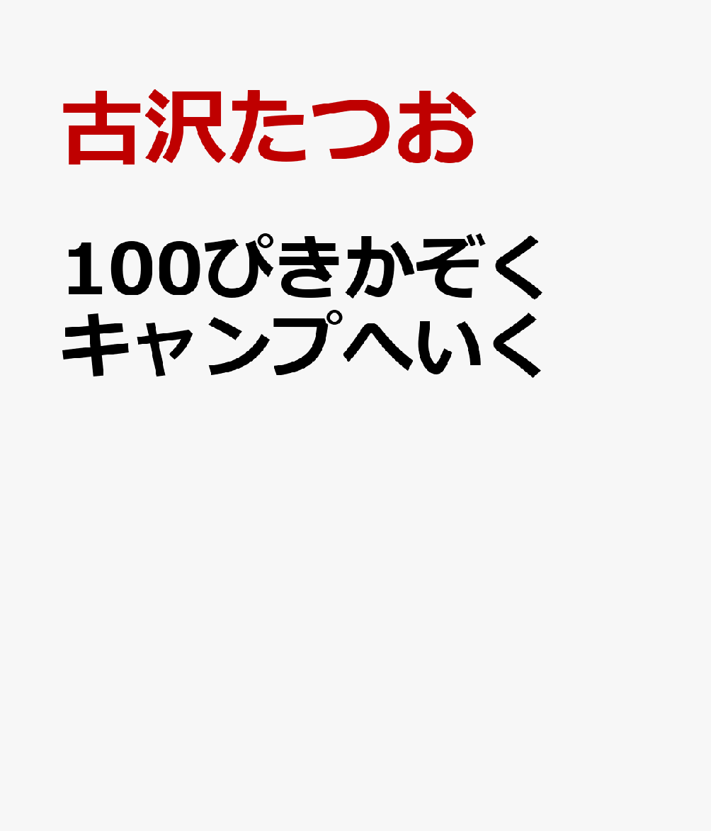 100ぴきかぞく キャンプへいく [ 古沢たつお ]