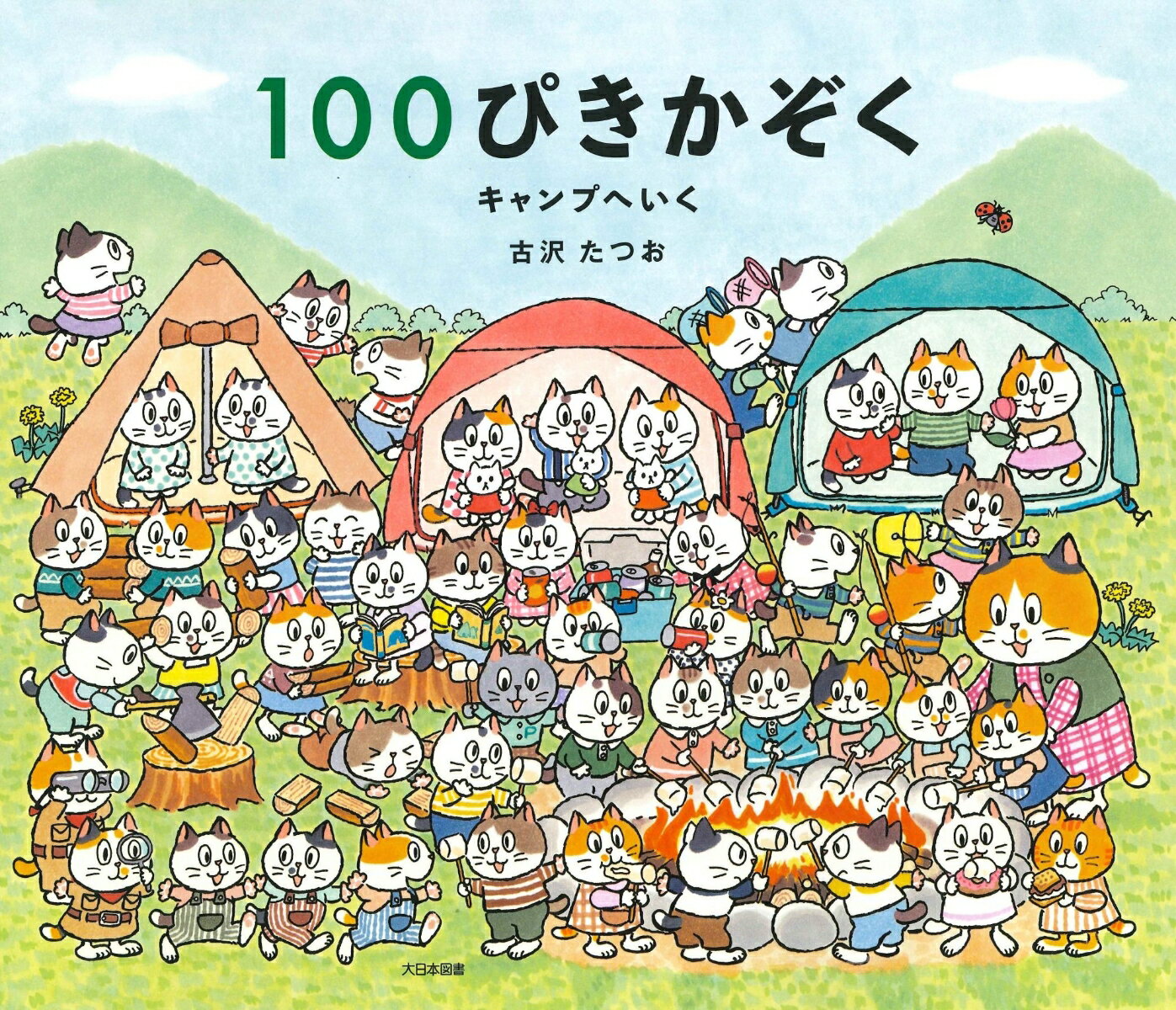 大人気シリーズ最新刊！　100ぴきのねこの大家族　こんどはみんなでワクワクキャンプ！　100匹のねこの家族がキャンプヘいきます。みんなでテントをたてたり、たき火でマシュマロを焼いたり。このコは何をしているのかな？あのコはどんなお話をしているのかな？楽しみ方いろいろ、可愛さいっぱいの絵本です。
