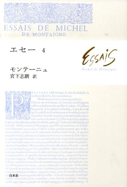 古典の新訳、モンテーニュの真髄。『エセー』の中で最長、最大の章、難解をもって知られる「レーヨン・スボンの弁護」を収録。