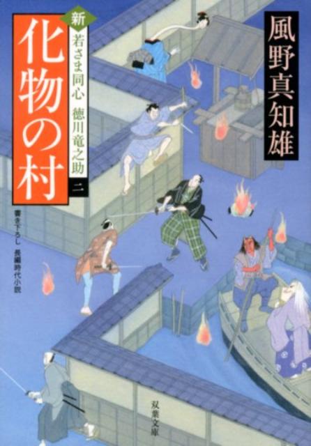 化物の村