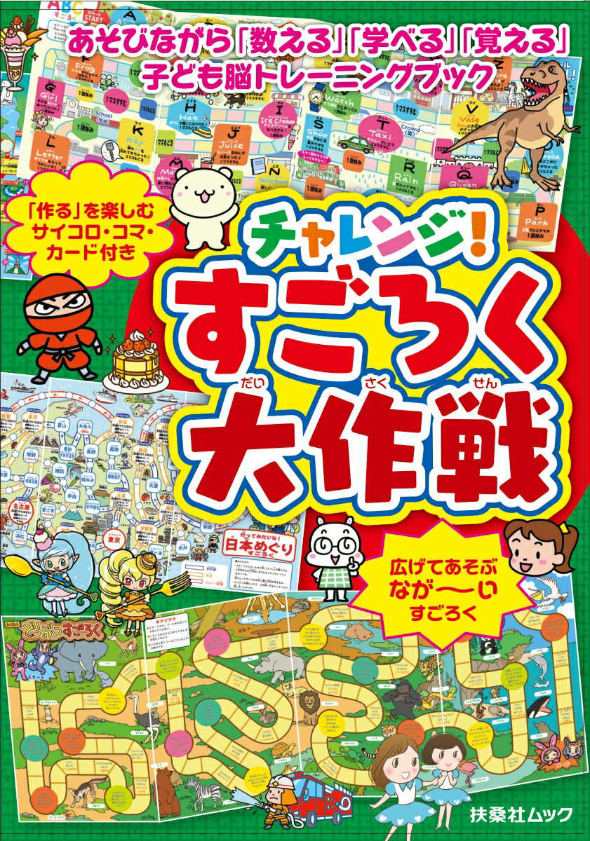 チャレンジ！すごろく大作戦 あそびながら「数える」「学べる「覚える」子ども脳トレーニングブック