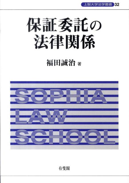 保証委託の法律関係