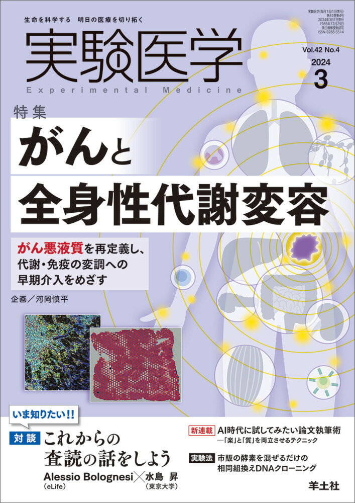 実験医学2024年3月号