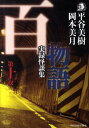 百物語（第10夜） 実録怪談集 （ハルキ・ホラー文庫） [ 平谷美樹 ]