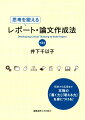 初歩から応用まで、本物の「書く力」「考える力」を身につける！初めての人でも、フォーマットを用いてスラスラ書ける。大切なポイントが、図解で素早く理解できる。何を、どう調べ、検索したらよいかがわかる。書くことと考えることのサイクルを、常に意識できる。携帯やスマホなど、身近な例を用いてわかりやすく解説。