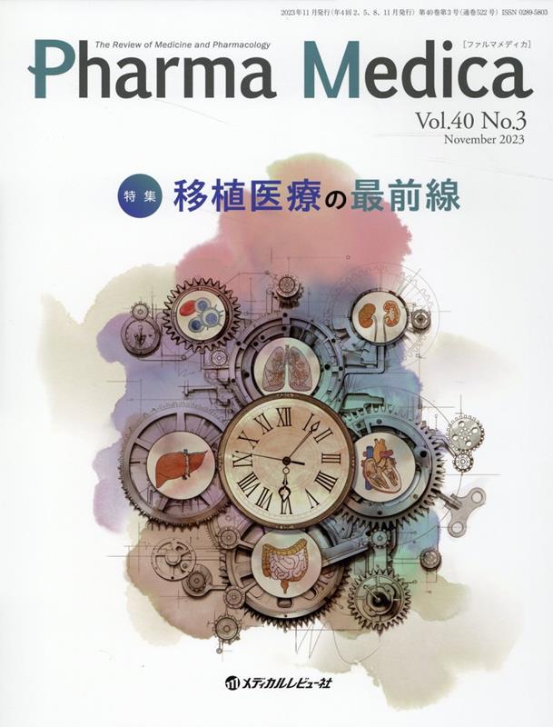 Pharma Medica（Vol．40 No．3（202） The Review of Medicine an 特集：移植医療の最前線