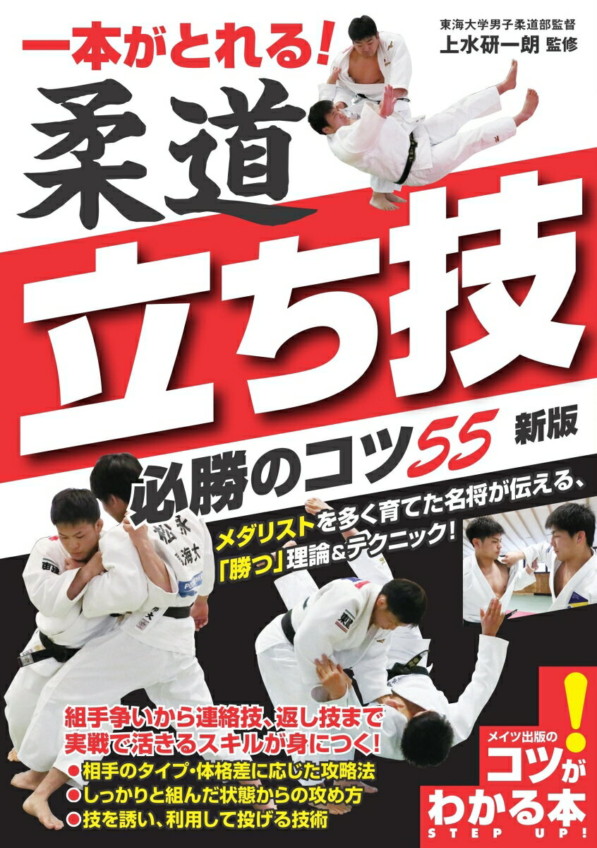 上水 研一朗 メイツ出版イッポンガトレルジュウドウタチワザヒッショウノコツゴジュウゴシンバン アゲミズケンイチロウ 発行年月：2022年01月19日 予約締切日：2021年11月11日 ページ数：128p サイズ：単行本 ISBN：9784780425772 上水研一朗（アゲミズケンイチロウ） 東海大学男子柔道部監督、同大学体育学部武道学科教授。1974年6月7日生まれ、熊本県出身。八代第三中学、東海大相模高校を経て東海大学に進学し、卒業後は同大大学院に進み、綜合警備保障株式会社に所属。現役時代は重量級選手として活躍した。現役引退後は、米国アイダホ州立大学へ留学、帰国後の2008年1月より、母校の男子柔道部監督に就任。就任1年目から2014年にかけて、同根道部を全日本学生柔道優勝大会7連覇に導き、その後、2016年から再び5連覇を達成（本データはこの書籍が刊行された当時に掲載されていたものです） 第1章　組手を制する（基本事項ー6区画理論の基礎知識とビッグ6を覚える／基本事項ー相手との間合い、正方形ボックス、ひし形ボックス、一直線を知る　ほか）／第2章　しっかり組んで投げる（区画A〜B（相四つ・対高身長〜同身長）／背負投ー腕時計を見るように引手を引き、最適な釣手の形で相手と同じ方向を向くように回転する／区画D〜E（ケンカ四つ・対高身長〜同身長）／肘抜き背負投ーケンカ四つで相手を背負うなら、肘を抜いて回転スペースを作り相手と密着して担ぎ上げる　ほか）／第3章　連絡技で投げる（基本事項ー対の法則を理解する／区画B〜C（相四つ・対低身長〜同身長）／大外刈から支釣込足ー相手の後ろ襟を取り、軸足を踏み込んで足を下げた瞬間に、釣手と引手をハンドルのように回して投げる　ほか）／第4章　組み際に投げる（基本事項ー組み際に技をかける利点を理解する／区画A（相四つ・対高身長）／一本背負投・小内巻込ー引手を相手の胸に当てて間合いを取り、目線を上げて一本背負投を、そのフェイントで小内巻込も有効　ほか）／第5章　相手の技を誘い、利用して投げる（区画D〜E（ケンカ四つ・対高身長〜同身長）／内股透かしー引手を持たせて相手を誘い、脇を絞めて重心を安定させて足の間で相手を回す／区画D〜F（ケンカ四つ・対高身長〜低身長）／燕返ー引手をさぐりながら刈足をわざと前に出し、足を上げて足払をかわし、燕返で投げる　ほか） メダリストを多く育てた名将が伝える、「勝つ」理論＆テクニック！組手争いから連絡技、返し技まで実戦で活きるスキルが身につく！相手のタイプ・体格差に応じた攻略法。しっかりと組んだ状態からの攻め方。技を誘い、利用して投げる技術。 本 ホビー・スポーツ・美術 格闘技 柔道