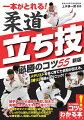 メダリストを多く育てた名将が伝える、「勝つ」理論＆テクニック！組手争いから連絡技、返し技まで実戦で活きるスキルが身につく！相手のタイプ・体格差に応じた攻略法。しっかりと組んだ状態からの攻め方。技を誘い、利用して投げる技術。