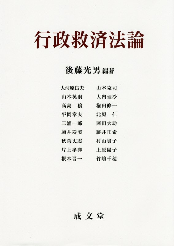 行政救済法論