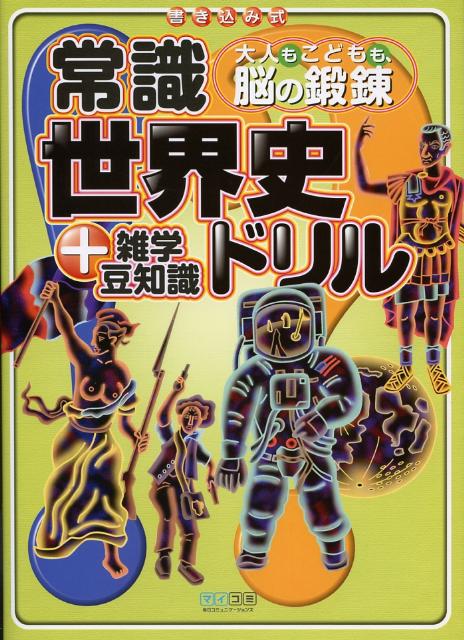 常識世界史ドリル＋雑学豆知識