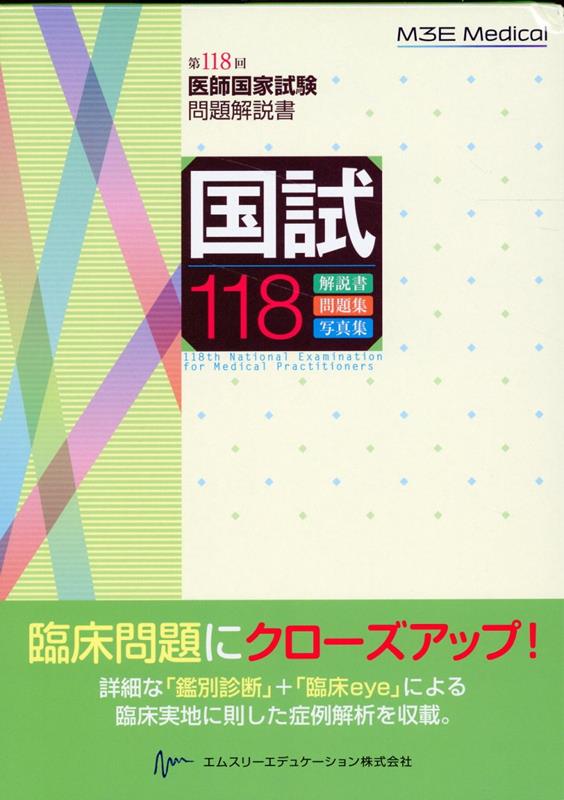 第118回医師国家試験問題解説書 医師国家試験問題解説書編集委員会 エムスリーエデュケーションコクシ ヒャクジュウハチ イシ コッカ シケン モンダイ カイセツショ ヘンシュウ 発行年月：2024年04月 予約締切日：2024年04月12日 サイズ：単行本 ISBN：9784863995772 A問題　医学各論（75問）／B問題　必修の基本的事項（50問）／C問題　医学総論／長文問題（75問）／D問題　医学各論（75問）／E問題　必修の基本的事項（50問）／F問題　医学総論／長文問題（75問） 臨床問題にクローズアップ！詳細な「鑑別診断」＋「臨床eye」による臨床実地に則した症例解析を収載。「モントレ」に直結！QRコードで重要問題の類問にトライ。「正答率・解答率」掲載！難易度が一目でわかる。新傾向問題を「本問の狙い」で明示。「受験者つぶやき」で国試のポイントを伝授！ 本 資格・検定 看護・医療関係資格 医師資格 医学・薬学・看護学・歯科学 試験対策(資格試験別) 医師